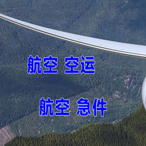 格尔木航空空运快递-选东方航空和上海航空